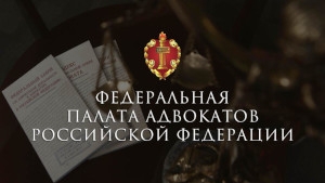 Федеральная палата адвокатов