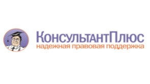 Консультант плюс