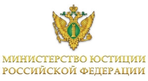Минюст